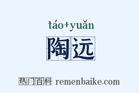 陶远是什么意思的图片